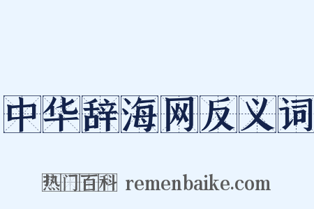 中华辞海网反义词是什么意思的图片